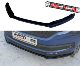 Vonard Customs Сплиттер переднего бампера Skoda Kodiaq 1 стандарт (прилегающий) - Черный глянец
