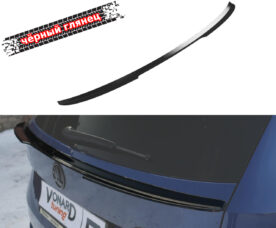 Vonard Customs Спойлер крышки багажника (нижний) Skoda Kodiaq 1 - Черный глянец