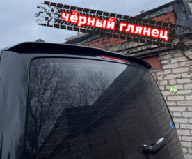 Vonard Customs Спойлер лезвие на багажник VW T5 (бэтмен стиль) - Черный глянец